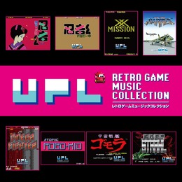 伝説のゲームメーカーUPLの名曲が奇跡の復活「ＵＰＬ レトロゲームミュージックコレクション」