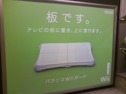 「板です。」―『Wii Fit』の駅貼り広告