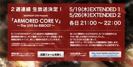 『ARMORED CORE V』プロデューサーが疑問質問に答える2週連続生放送が決定 