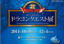 「誕生25周年記念～ドラゴンクエスト展～勇者の数だけ冒険がある～」公式HP