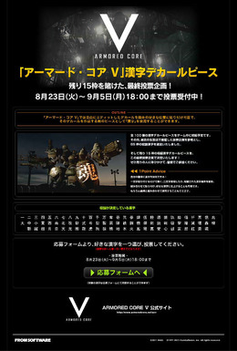 『ARMORED CORE V』漢字デカールピースの投票企画がスタート 