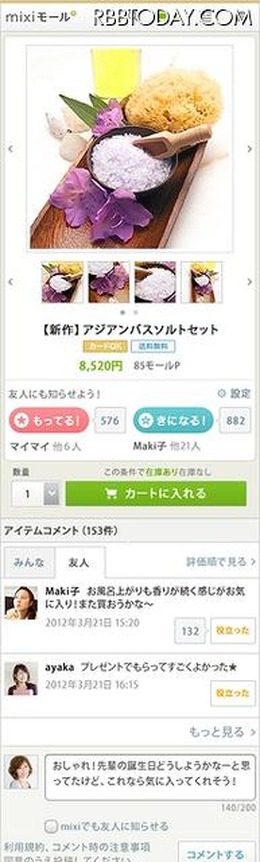 「mixiモール」商品ページ（スマートフォン版）
