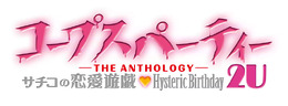 コープスパーティー -THE ANTHOLOGY- サチコの恋愛遊戯・Hysteric  Birthday 2U