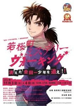 「若桜町ミステリーウォーキング～消えた金田一少年を追え！！～」