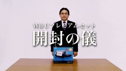 Wii U プレミアムセット開封の儀