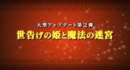 第2弾は世告げの姫と魔法の迷宮