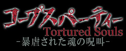 OVA「コープスパーティー Tortured Souls」ティザーサイトオープン、トレーラームービーも公開