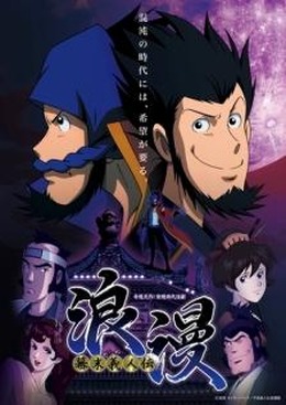 モンキー・パンチの新キャラクター「幕末義人伝　浪漫」　1月7日から放送開始、テレビ東京ほか