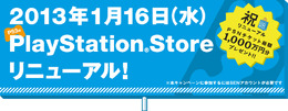 PS3のPlayStation Storeがリニューアル