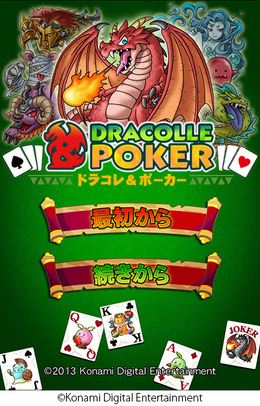 『ドラコレ＆ポーカー』タイトル画面