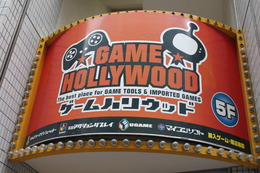秋葉原の洋ゲーショップ「ゲームハリウッド」2月24日で閉店