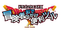 クーちゃんとニンテンドーゾーンですれちがおう！第2回『ドラゴンクエストX』おでかけイベント