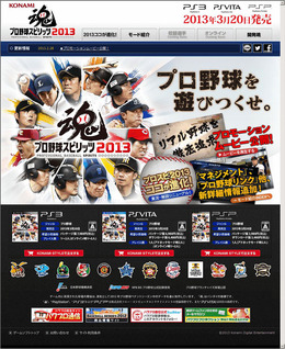 『プロ野球スピリッツ2013』公式サイト