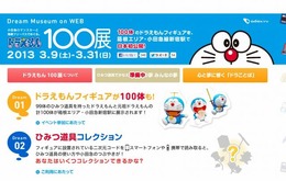 ドラえもん 100展（webサイト）