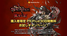 『SOUL SACRIFICE』購入者限定「PS Plus30日間無料お試しキャンペーン」詳細公開