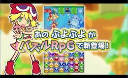 ぷよっと楽しいパズルRPG『ぷよぷよ!!クエスト』最新映像、新たに復活した「旧ぷよ」キャラの姿も