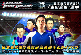 iOS向けサッカークラブ育成ゲーム『バーコードフットボーラー』に吉田麻也選手が登場
