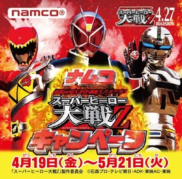 仮面ライダーがキミの家にやって来る「ナムコ スーパーヒーロー大戦Z キャンペーン」