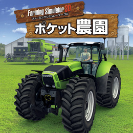 【プレイレポート】手軽にガチな農園経営！『Farming Simulator 3D ポケット農園』