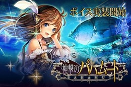 『神撃のバハムート』キャラクターにボイス機能が実装 ― 川澄綾子など、人気声優を起用