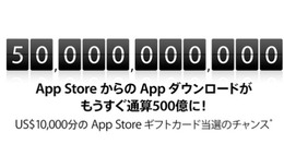 App Storeが500億ダウンロード間近 ― カウントダウン実施