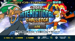 2013 インターナショナルチャレンジ -JUNE-