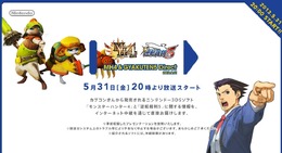 【Nintendo Direct】次は5月31日にカプコン特集を放送、『MH4』と『逆転5』の情報が公開