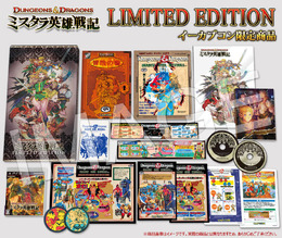 イーカプコン限定『ダンジョンズ＆ドラゴンズ －ミスタラ英雄戦記－ LIMITED EDITION』の全貌が明らかに