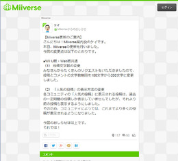 「Miiverse」がアップデート。投稿文字数制限の変更や「人気の投稿」の表示方法変更