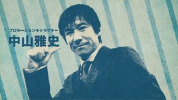 『サカつく』メイキング映像「中山 雅史」