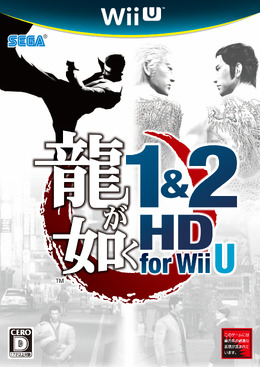 龍が如く1&2 HD for Wii U