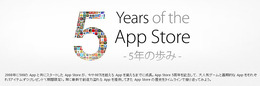 App Store5周年を記念し、iOS向け人気ゲームやアプリが無料配信中