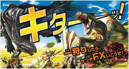 モンスターハンター4×サンテFXシリーズ