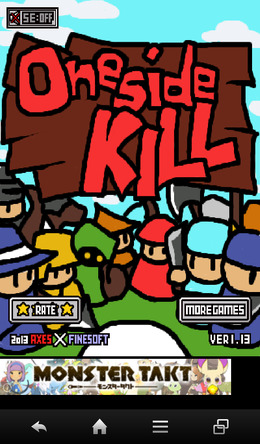 『ワンサイドキル』