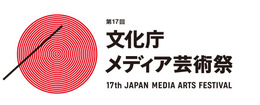 (C)2013 Japan Media Arts Festival All Rights Reserved.
