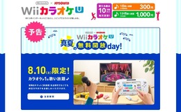 Wii カラオケ U 真夏の無料開放day