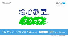 【Nintendo Direct】Wii U『絵心教室 スケッチ』が本日から配信開始、ちょっと本格的なお絵かきを