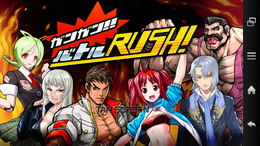 『ガンガン!!バトルRUSH!』