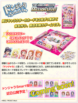 「ドンジャラSmart アイドルマスター ミリオンライブ!」