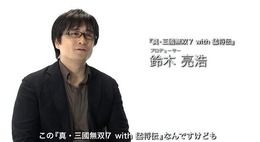 PS4 クリエイターインタビュー 『真・三國無双7 with 猛将伝』