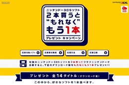 ニンテンドー3DSソフト 2本買うと“もれなく”もう1本プレゼントキャンペーン