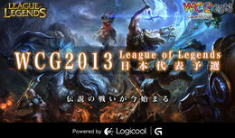 世界へ向けて！“WCG 2013 League of Legends”日本代表予選大会、10月5日にオフライン決勝戦スタート