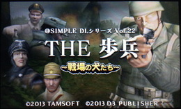 『@SIMPLE DLシリーズ Vol.22 THE 歩兵 ～戦場の犬たち～』は、ディースリー・パブリッシャーが11月6日から配信しているニンテンドー3DSダウンロードソフト