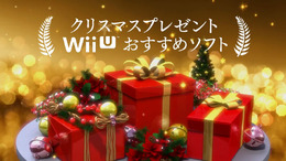 TVCM「クリスマスプレゼント Wii Uおすすめソフト」