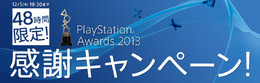 48時間限定！―PS Storeにて「PlayStation Awards 2013 感謝キャンペーン」が12月3日19：30よりスタート