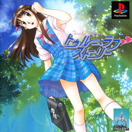 トゥルー・ラブストーリー