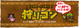 狩りコン