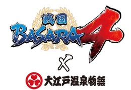 戦国BASARA4 × 大江戸温泉物語 ～大江戸温泉に進軍！～