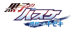 『黒子のバスケ 勝利へのキセキ（軌跡）』ロゴ