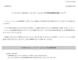 任天堂、3DSのeショップの利用時間を当面の間6時から18時までに制限